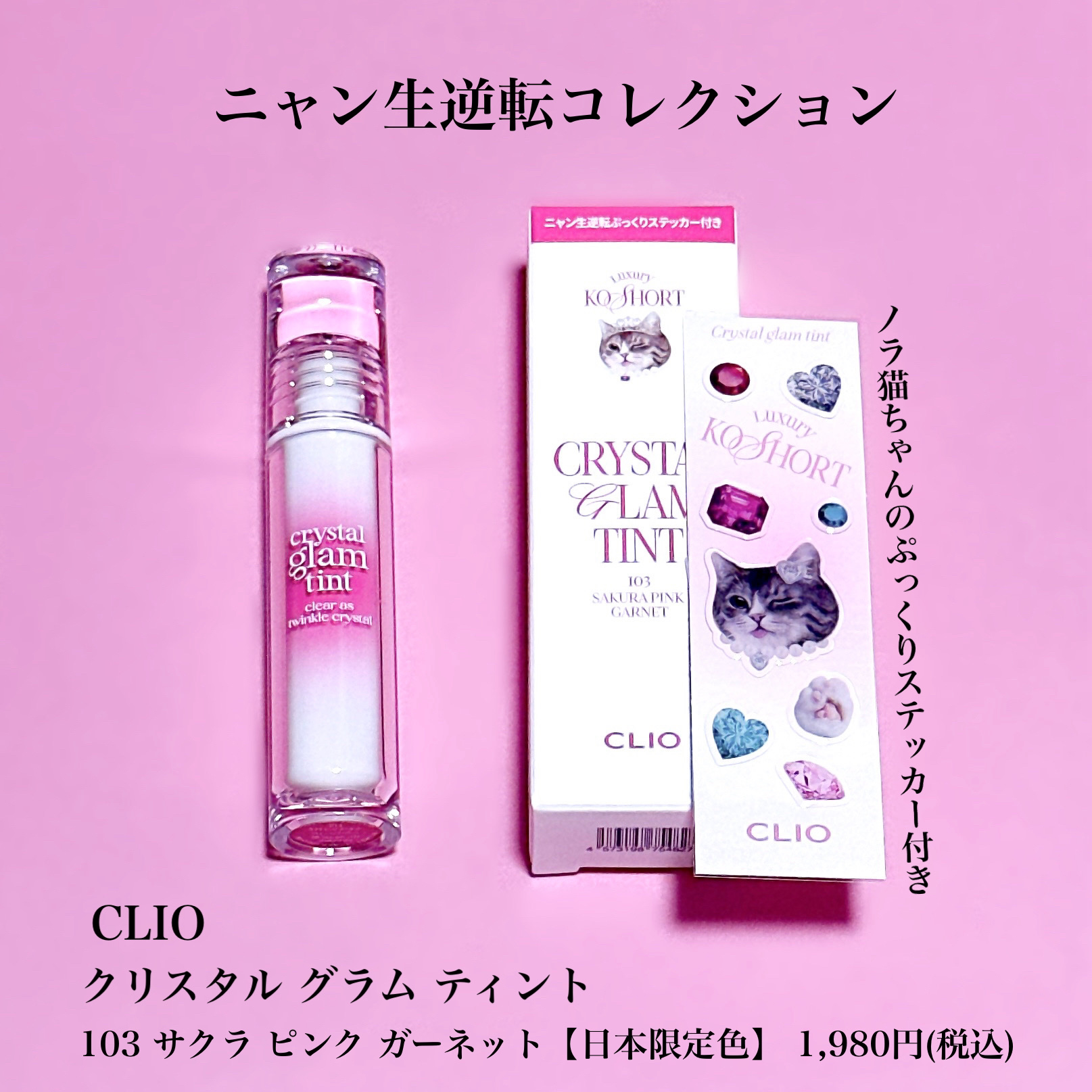 クリスタル グラム ティント 103 サクラピンクガーネット(SAKURA PINK GARNET)/CLIO/リップティントを使ったクチコミ（2枚目）