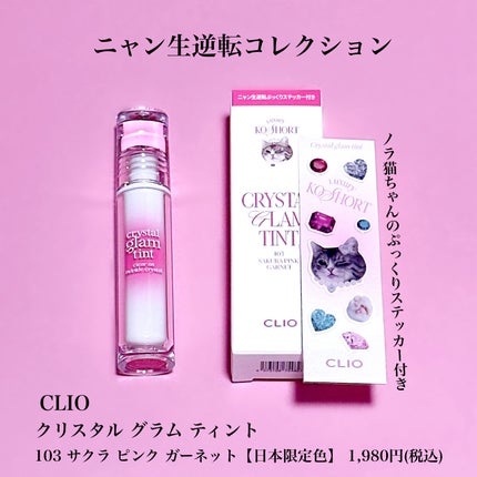 クリスタル グラム ティント 103 SAKURA PINK GARNET/CLIO/リップティントを使ったクチコミ(2枚目)