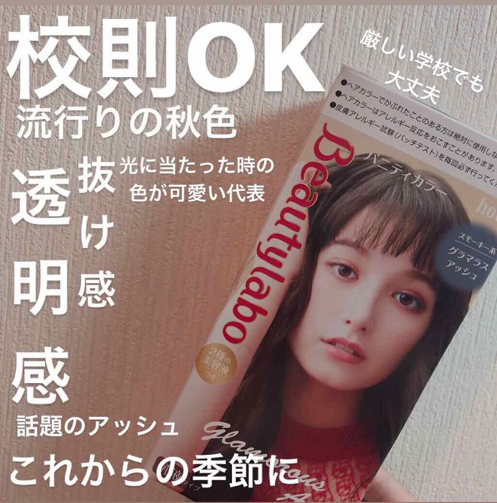 ミルキィヘアカラー グラマラスアッシュ/ビューティラボ/ヘアカラーを使ったクチコミ（1枚目）
