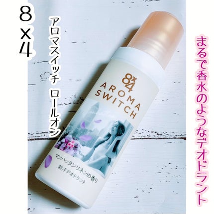8x4 アロマスイッチ ロールオン マンハッタンリネンの香り/8x4/デオドラント・制汗剤を使ったクチコミ(1枚目)