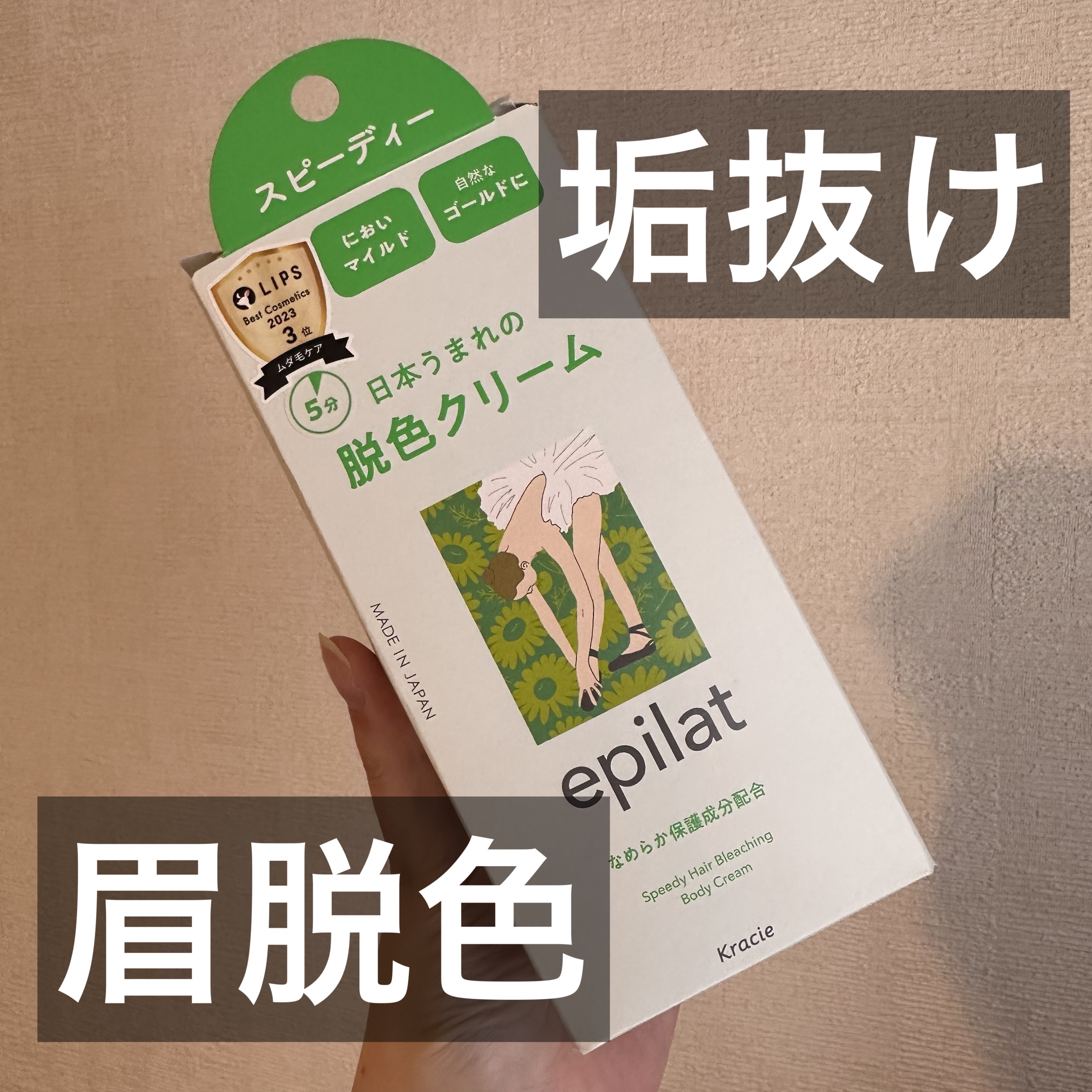 脱色クリーム スピーディー/エピラット/ムダ毛ケアを使ったクチコミ（1枚目）