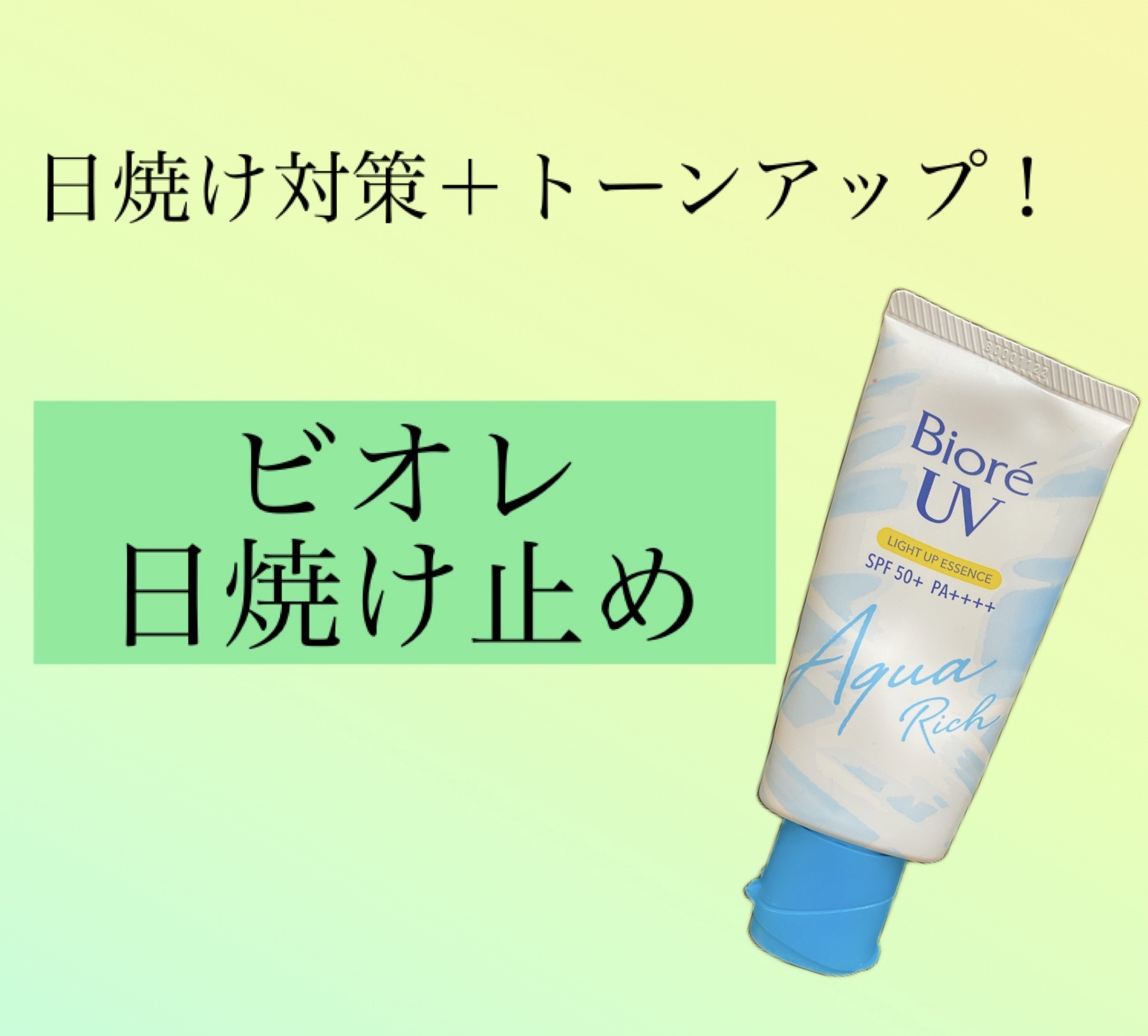 ビオレUV アクアリッチ ライトアップエッセンス/ビオレ/日焼け止めクリームを使ったクチコミ（1枚目）