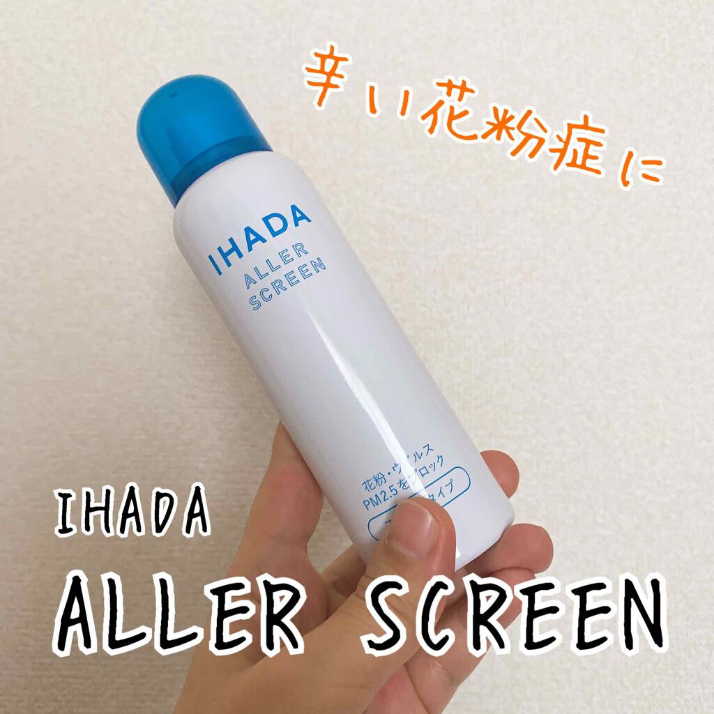 アレルスクリーン N/IHADA/その他スキンケアを使ったクチコミ(1枚目)