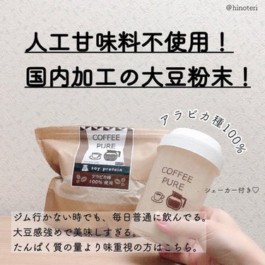 COFFEE PURE（ソイプロテイン）/ピュアパートナー/ドリンクを使ったクチコミ（3枚目）