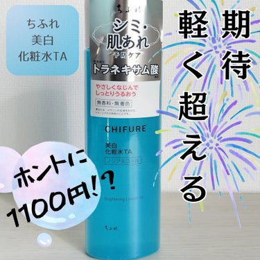 ちふれ 美白化粧水 TAのクチコミ「ホントに1100円でいいの？！
肌の調子、いいよ〜！！！！！
たぶん、これのおかげ✌
トラネキ.....」（1枚目）