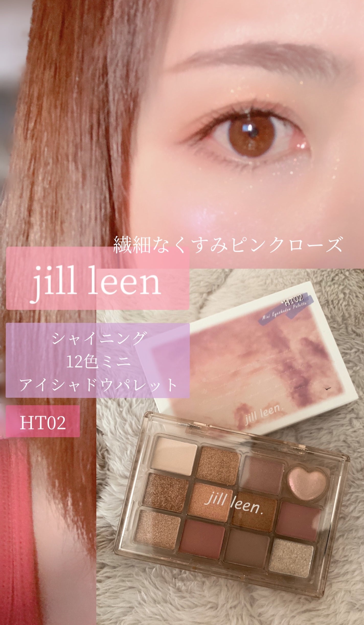 シャイニング12色ミニアイシャドウパレット/jill leen./アイシャドウパレットを使ったクチコミ(1枚目)