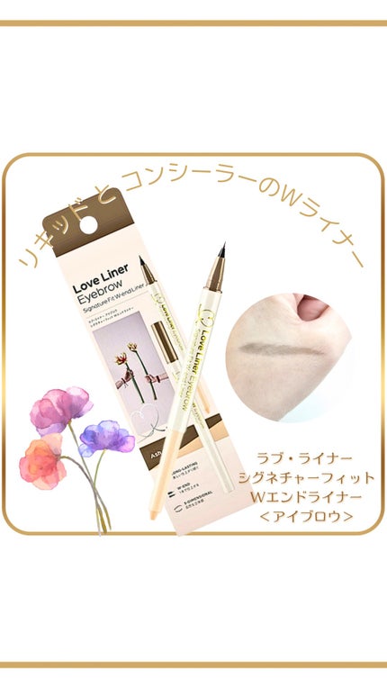 ラブ・ライナー シグネチャーフィットWエンドライナー<アイブロウ>/ラブ・ライナー/リキッドアイブロウを使ったクチコミ(1枚目)