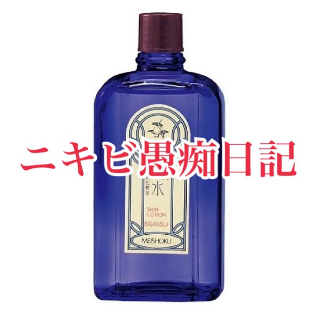 明色美顔水 薬用化粧水/美顔/化粧水を使ったクチコミ(1枚目)