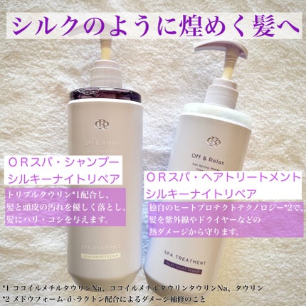 OR スパ・シャンプー/ヘアトリートメント シルキーナイトリペア/Off&Relax/市販シャンプーを使ったクチコミ(9枚目)