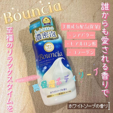 バウンシア ボディソープ ホワイトソープの香り/Bouncia/ボディソープを使ったクチコミ（1枚目）