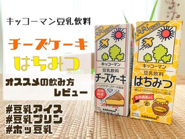 豆乳飲料 はちみつ/キッコーマン飲料/ドリンクを使ったクチコミ（1枚目）