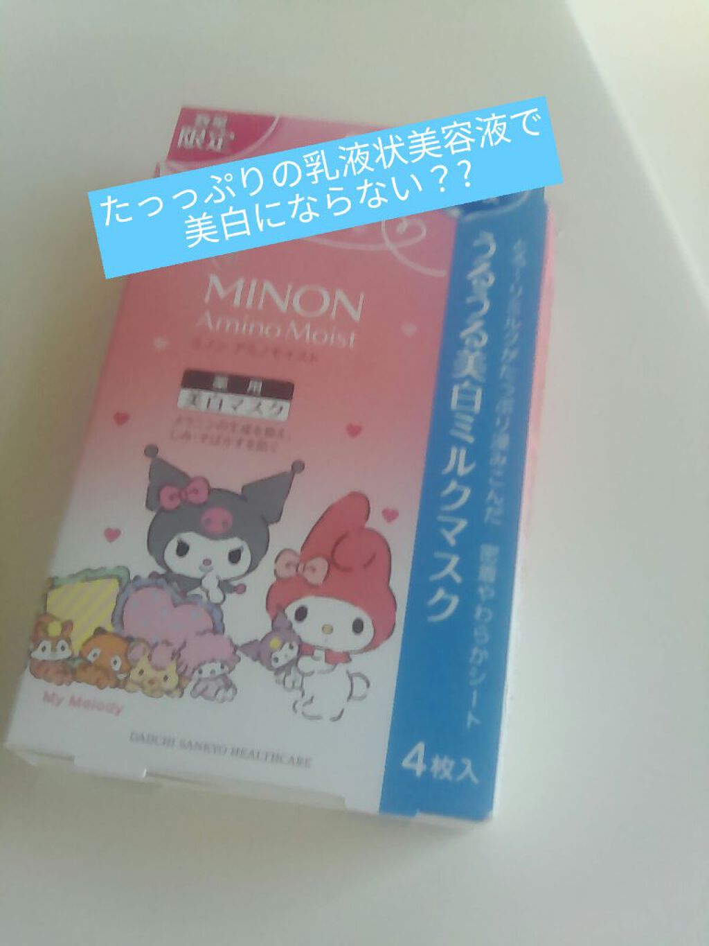 ミノン アミノモイスト うるうる美白ミルクマスク/ミノン/シートマスク・パックを使ったクチコミ（1枚目）