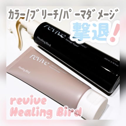 リバイブ ノーウォッシュトリートメント ダメージリペア/Healing bird/アウトバストリートメントを使ったクチコミ(1枚目)