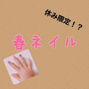 今回は休みの日のネイル💅
普段使わない飾りをつけてみました♡

Bのネイルはとても使えて
普段の学校でも使えるよ🤟

Aのネイルは少しムラができやすいから
ちょっと塗りにくいかも？
(あくまでも個人の意