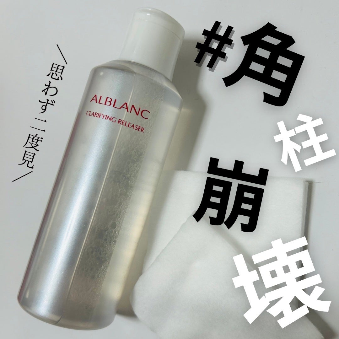 クラリファイイング リリーサー/ALBLANC/クレンジングウォーターを使ったクチコミ(1枚目)