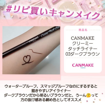 クリーミータッチライナー/キャンメイク/ジェルアイライナーを使ったクチコミ(1枚目)