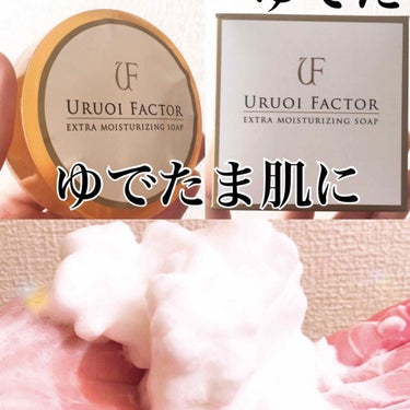 UFソープ/URUOI FACTOR/洗顔石鹸を使ったクチコミ（1枚目）