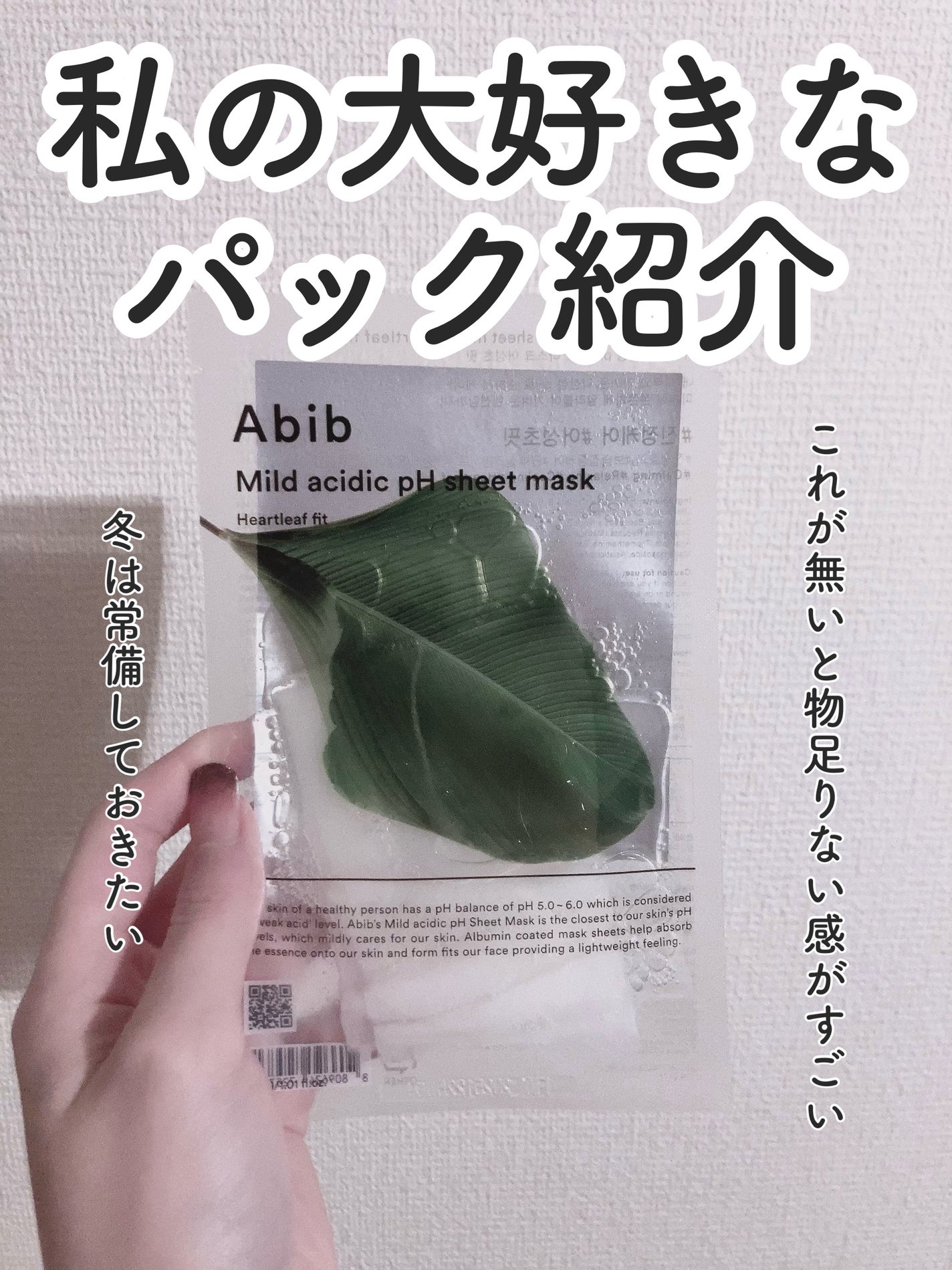 弱酸性pHシートマスク ドクダミフィット/Abib /シートマスク・パックを使ったクチコミ(1枚目)