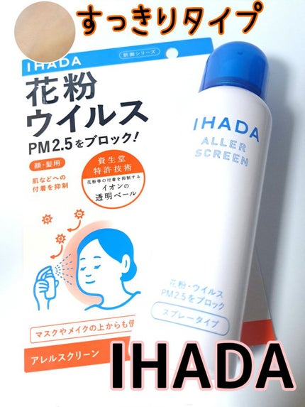 アレルスクリーン EX 100g/IHADA/その他スキンケアを使ったクチコミ(1枚目)
