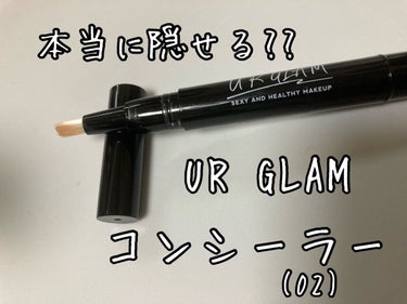 U R GLAM UR GLAM　COVER＆HIGHLIGHT CONCEALERのクチコミ「【本当に隠せるの??UR GLAMのコンシーラー】

今回はUR GLAMのコンシーラー02(.....」（1枚目）