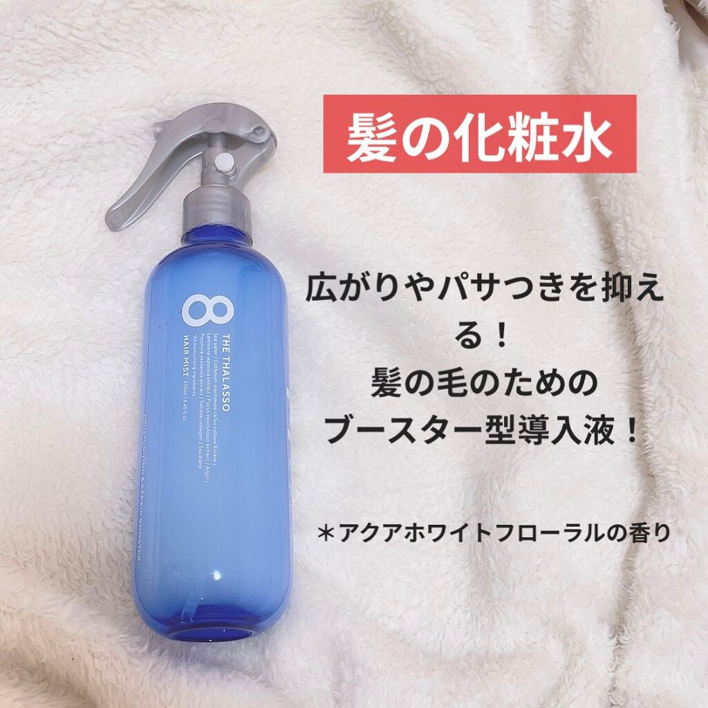 モイスチャーライジング&リペアブースター 導入液ヘアミスト/エイトザタラソ/ヘアミストを使ったクチコミ(1枚目)