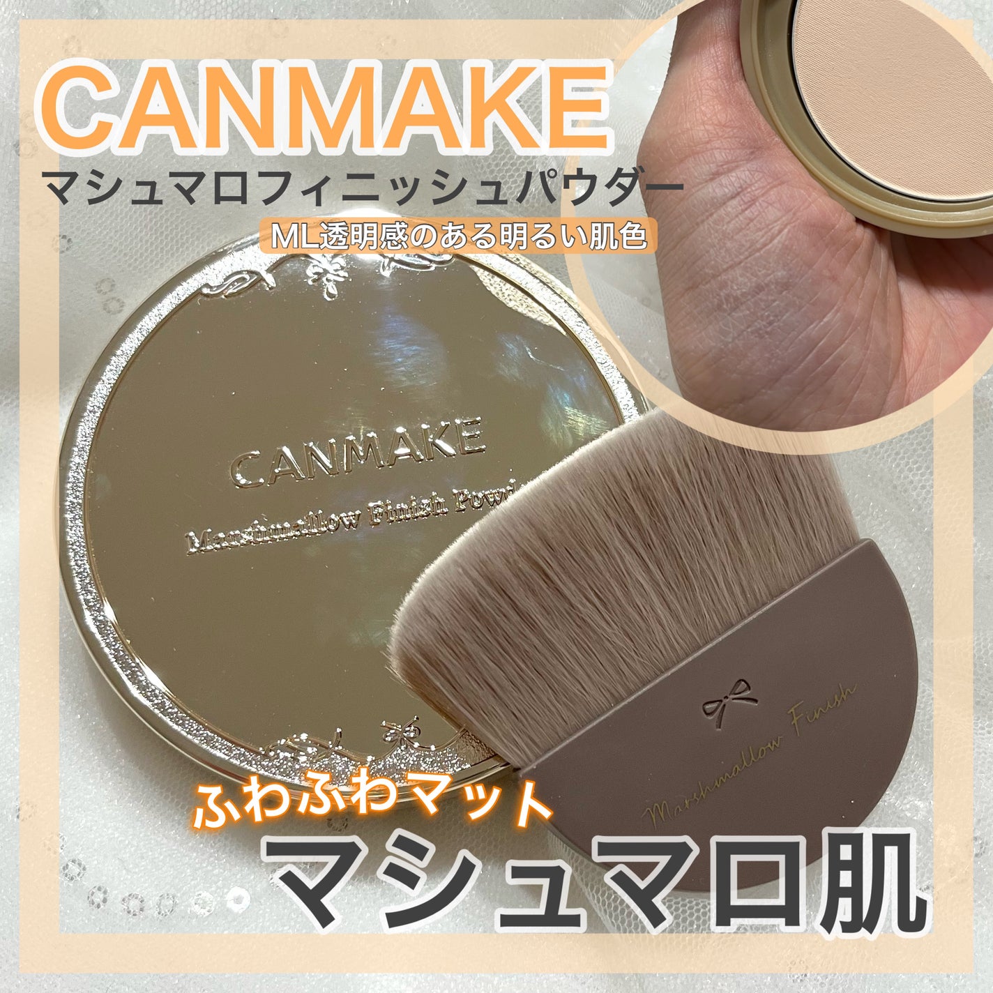 マシュマロフィニッシュパウダー/キャンメイク/プレストパウダーを使ったクチコミ(1枚目)