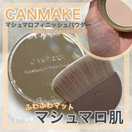 マシュマロフィニッシュパウダー/キャンメイク/プレストパウダーを使ったクチコミ(1枚目)