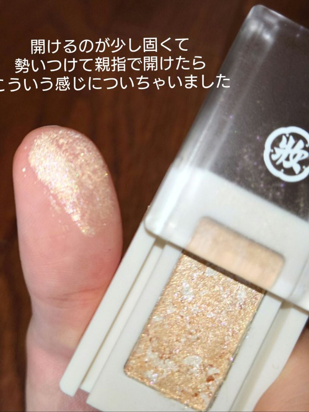 麻雀アイシャドウ/和粧/単色アイシャドウを使ったクチコミ(5枚目)