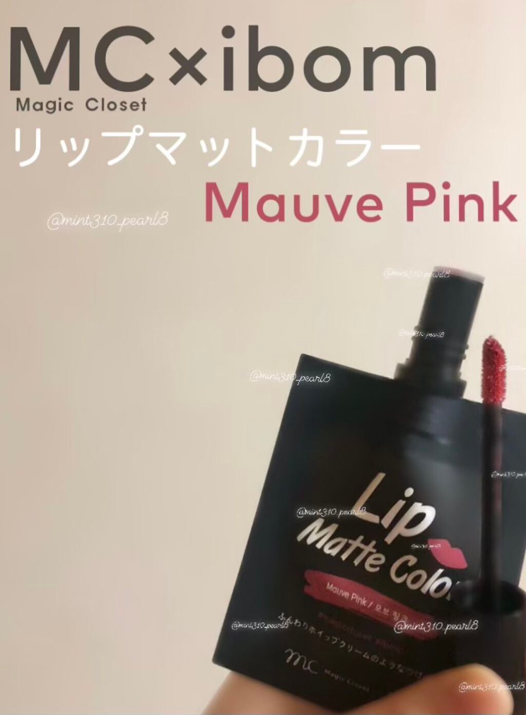 MC×ibom リップマットカラー/3COINS/口紅を使ったクチコミ(1枚目)