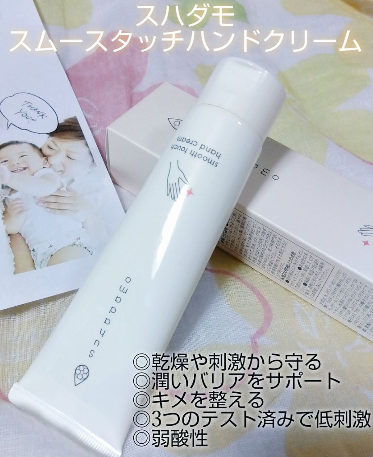 スハダモ スムースタッチハンドクリーム/ナリス化粧品/ハンドクリームを使ったクチコミ(1枚目)