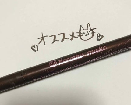 スムースリキッドアイライナー スーパーキープ/ヒロインメイク/リキッドアイライナーを使ったクチコミ(1枚目)