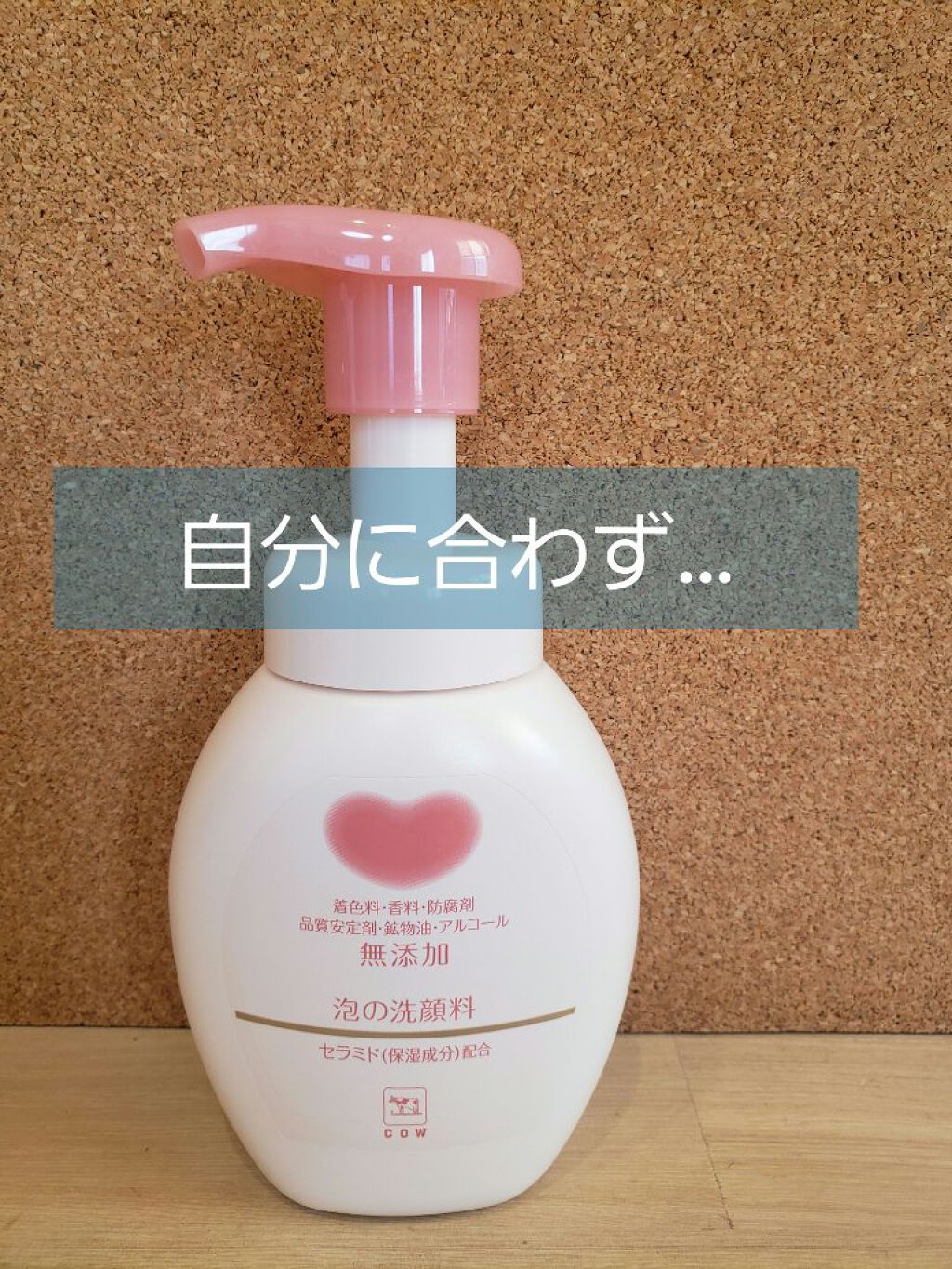 泡の洗顔料/カウブランド無添加/泡洗顔を使ったクチコミ(1枚目)