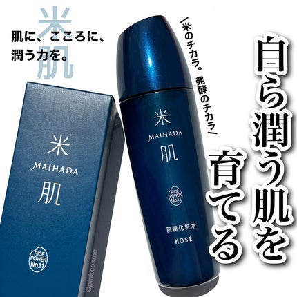 米肌 肌潤化粧水のクチコミ「米のチカラ。発酵のチカラ。
自ら潤うチカラを育む。
◻️米肌
     肌潤化粧水
   .....」(1枚目)