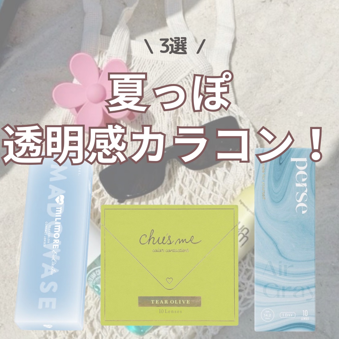 Chu's me 1day/Chu's me/ワンデー（１DAY）カラコンを使ったクチコミ（1枚目）