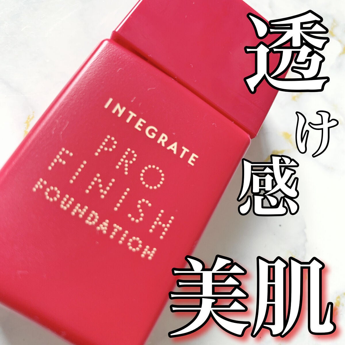 プロフィニッシュリキッド/インテグレート/リキッドファンデーションを使ったクチコミ(1枚目)