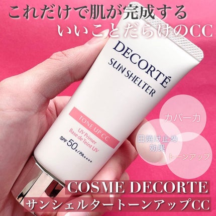 サンシェルター トーンアップCC/DECORTÉ/CCクリームを使ったクチコミ(1枚目)