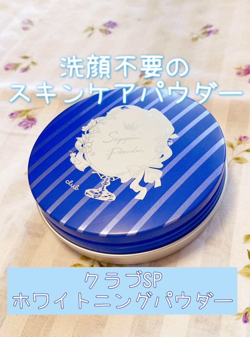 すっぴん ホワイトニングパウダーA/クラブ/プレストパウダーを使ったクチコミ(1枚目)