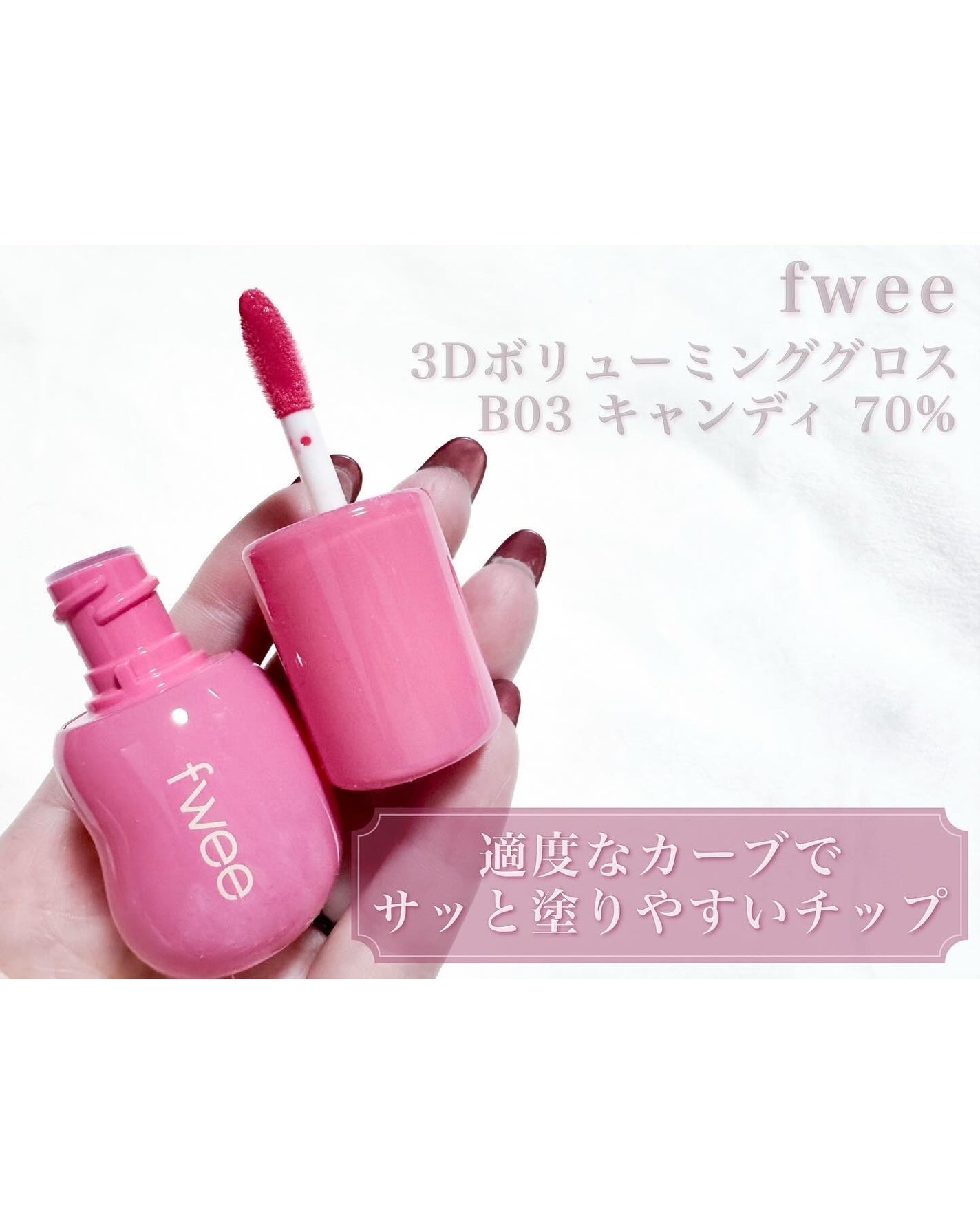 フィー 3Dボリューミンググロス/fwee/リップグロスを使ったクチコミ(2枚目)