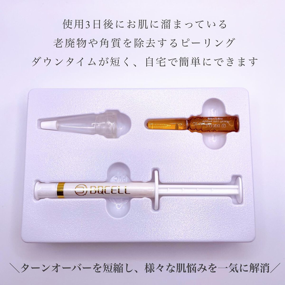 ダーマスキンピーリング/BQCELL/その他キットセットを使ったクチコミ（2枚目）