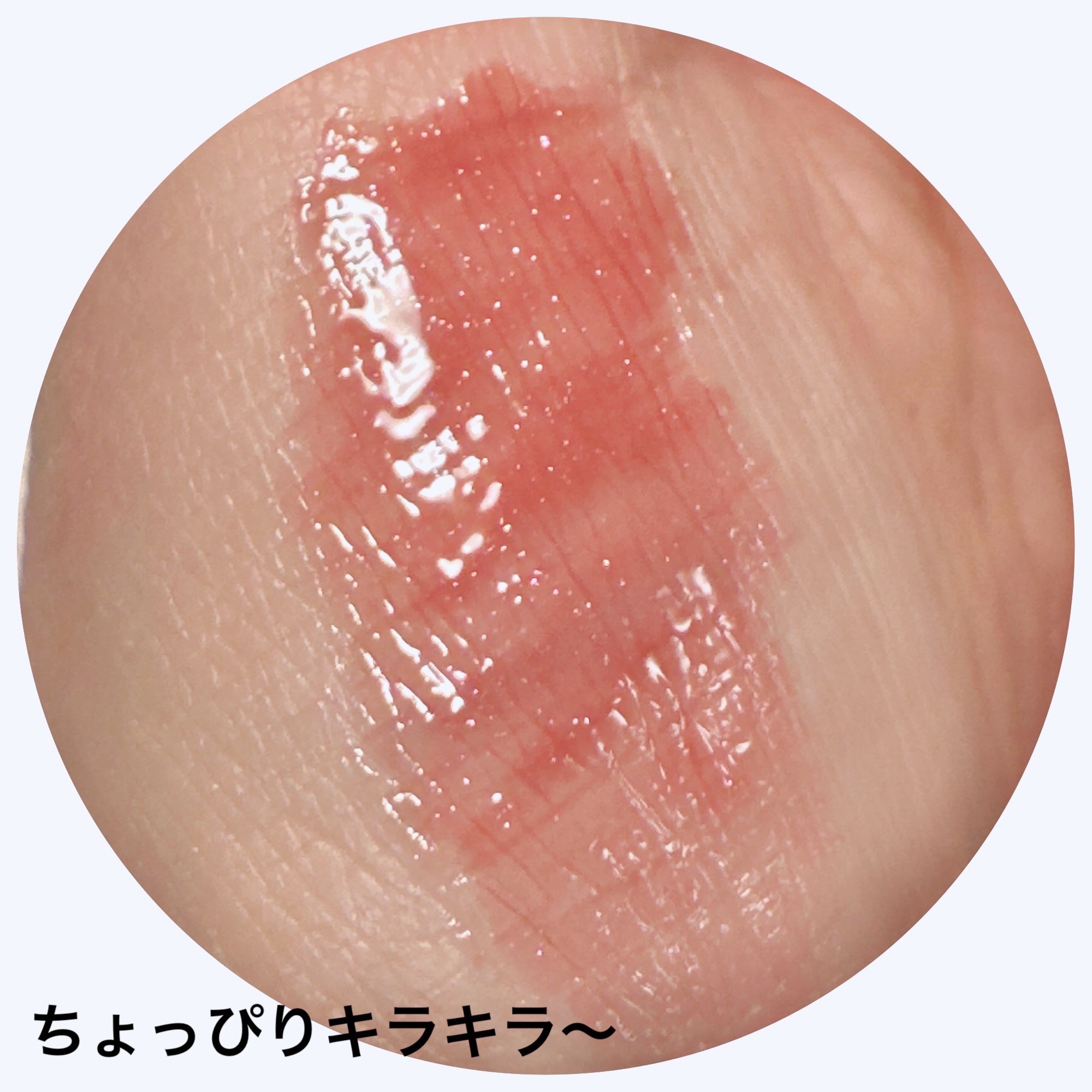 グラスティングカラーグロス/rom&nd/リップグロスを使ったクチコミ（3枚目）