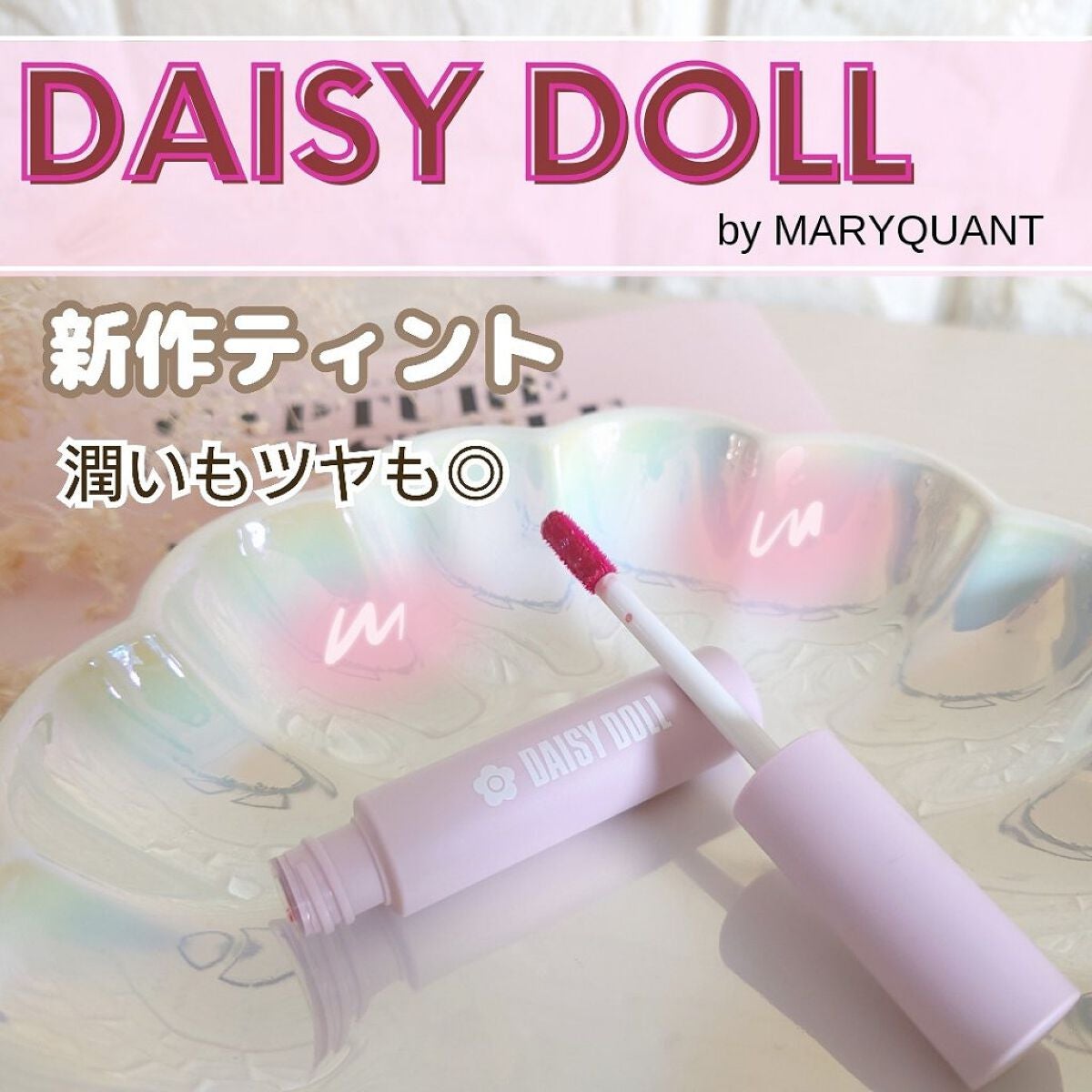 ウォータリー リップ ティント/DAISY DOLL by MARY QUANT/リップティントを使ったクチコミ(1枚目)
