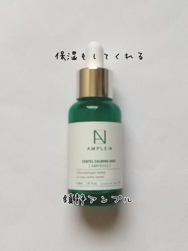 センテルカーミングショットアンプル/AMPLE:N/美容液を使ったクチコミ（1枚目）