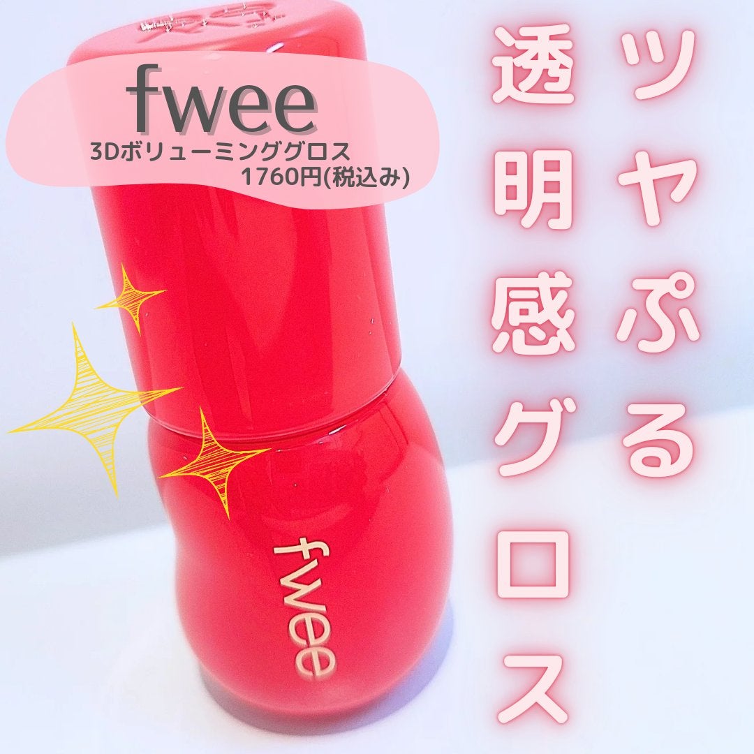 フィー 3Dボリューミンググロス/fwee/リップグロスを使ったクチコミ(1枚目)