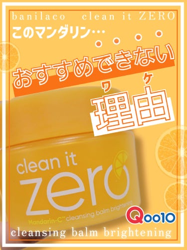 banilaco クリーンイットゼロ クレンジングバーム ブライトニングのクチコミ「【ZERO大好き人間だが…これは本当に使いづらくて逆に使ってみてって言いたくなる(?)評価高い.....」（1枚目）