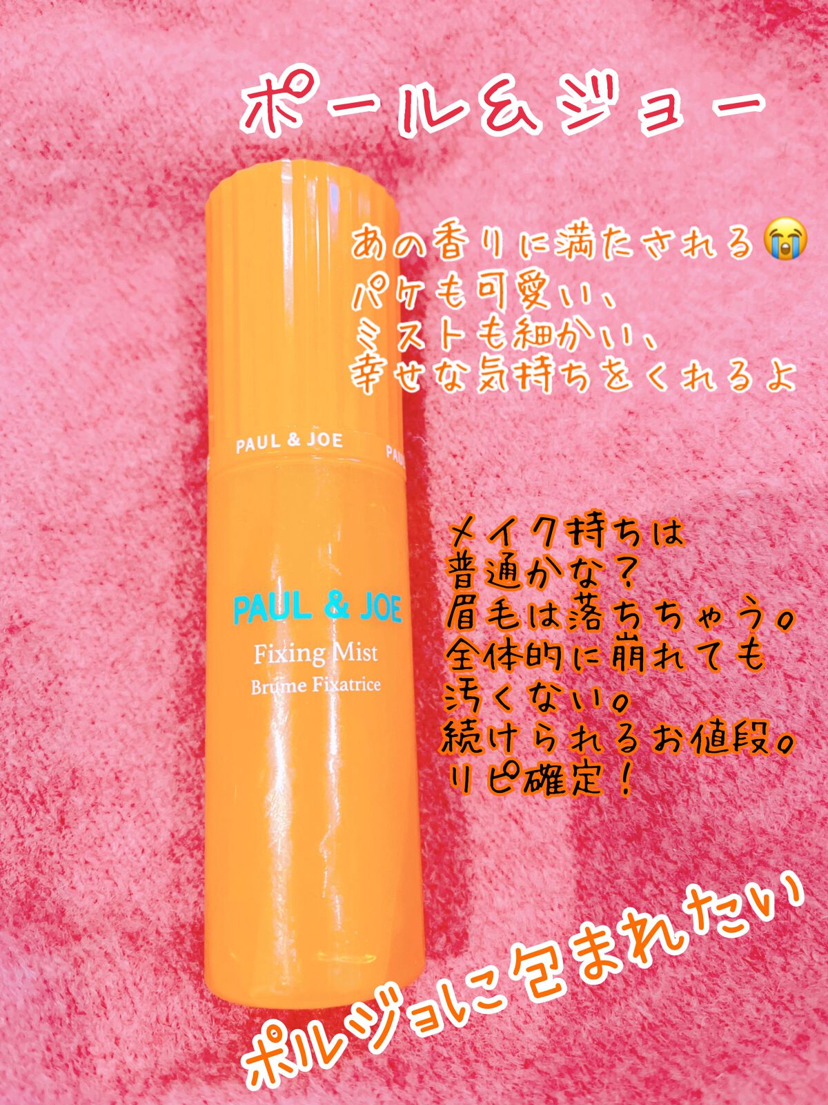 フィキシング ミスト/PAUL & JOE BEAUTE/フィックスミストを使ったクチコミ(1枚目)
