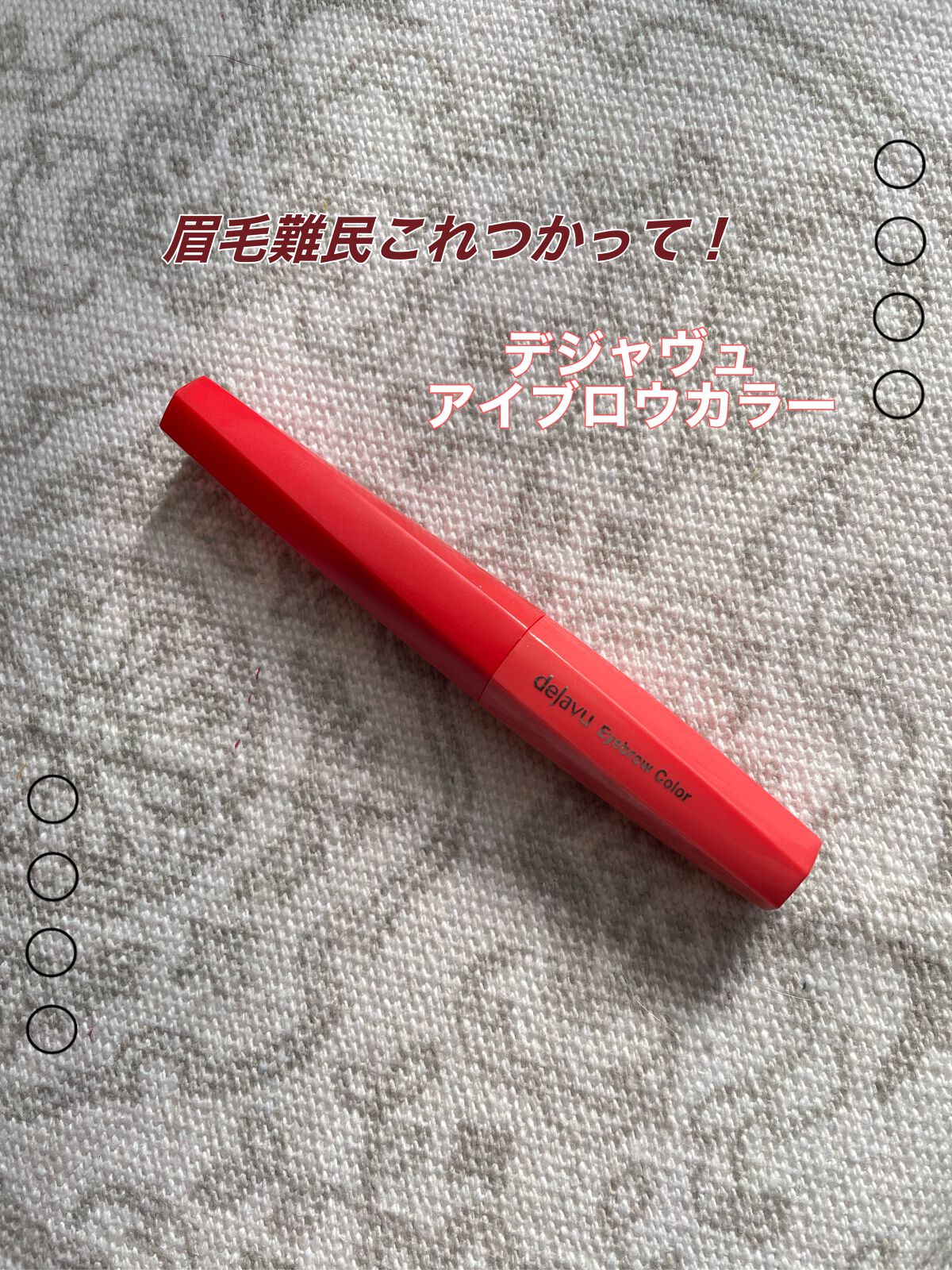 フィルム眉カラー/デジャヴュ/眉マスカラを使ったクチコミ（1枚目）