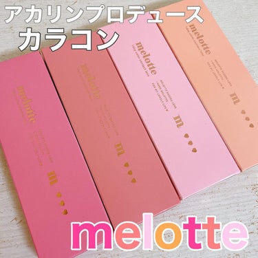 melotte 1day/melotte/カラーコンタクトレンズを使ったクチコミ（1枚目）