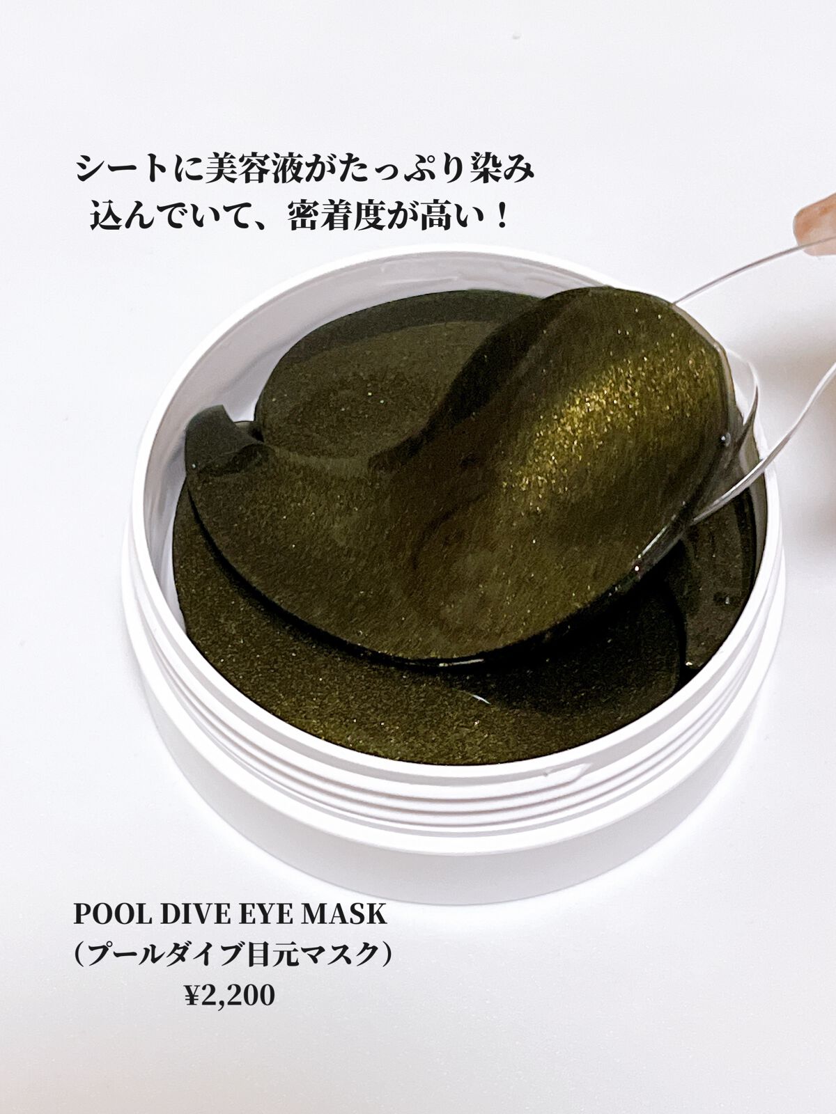 POOL DIVE EYE MASK （プールダイブ目元マスク）/Shangpree/アイケア・アイクリームを使ったクチコミ（2枚目）