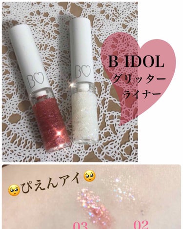 B IDOLのグリッターライナーを購入してきました！

アカリンのコスメはいつも争奪戦なので買えるか不安でしたが無事にゲットできました〜👏

02番のミルクウェイと03番のルピードロップを購入しました。