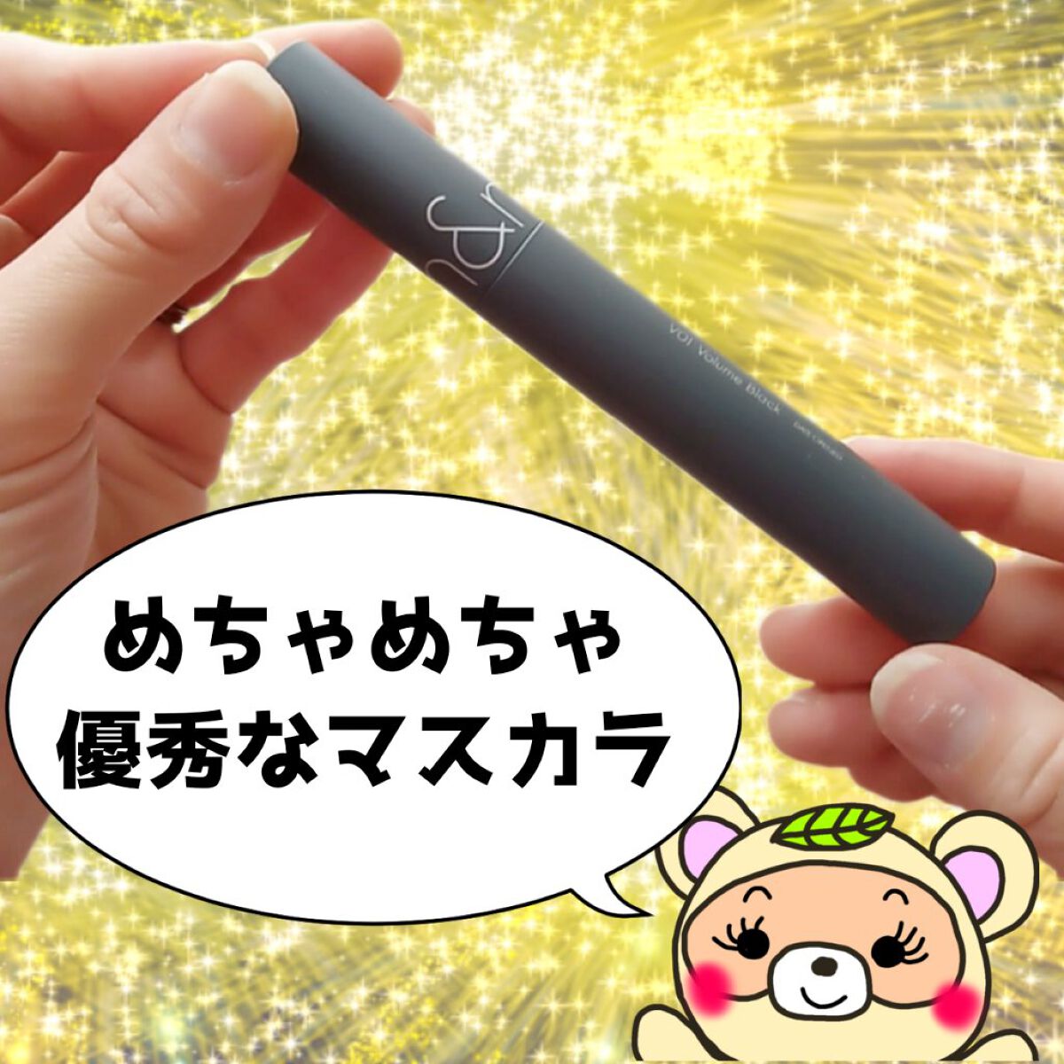 ハンオールフィックスマスカラ V01 ボリュームブラック(VOLUME BLACK)/rom&nd/マスカラを使ったクチコミ（1枚目）